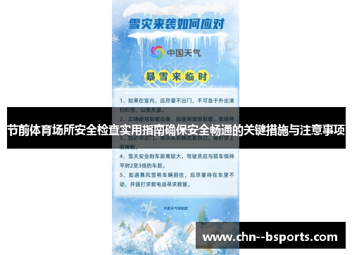 节前体育场所安全检查实用指南确保安全畅通的关键措施与注意事项 节前体育场所安全检查实用指南确保安全畅通的关键措施与注意事项