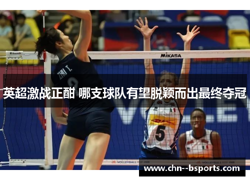 英超激战正酣 哪支球队有望脱颖而出最终夺冠 英超激战正酣 哪支球队有望脱颖而出最终夺冠