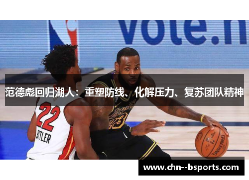 范德彪回归湖人：重塑防线、化解压力、复苏团队精神
