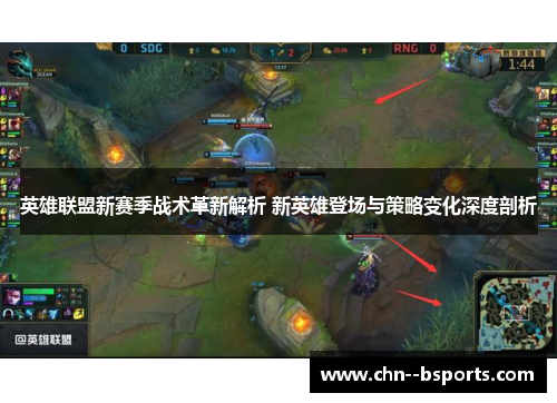 英雄联盟新赛季战术革新解析 新英雄登场与策略变化深度剖析