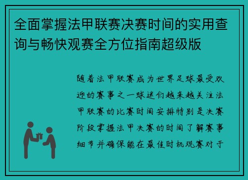全面掌握法甲联赛决赛时间的实用查询与畅快观赛全方位指南超级版