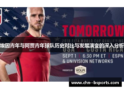 埃因青年与阿贾青年球队历史对比与发展演变的深入分析