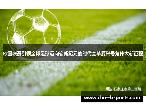 欧国联赛引领全球足球迈向崭新纪元的时代变革复兴号角伟大新征程