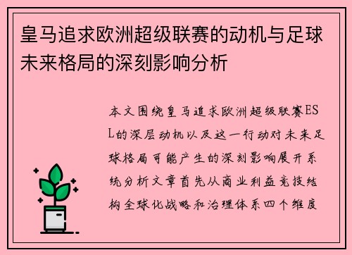 皇马追求欧洲超级联赛的动机与足球未来格局的深刻影响分析