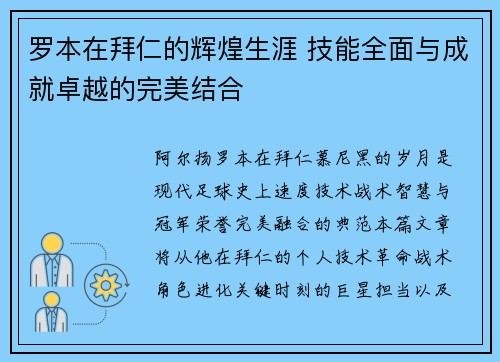 罗本在拜仁的辉煌生涯 技能全面与成就卓越的完美结合
