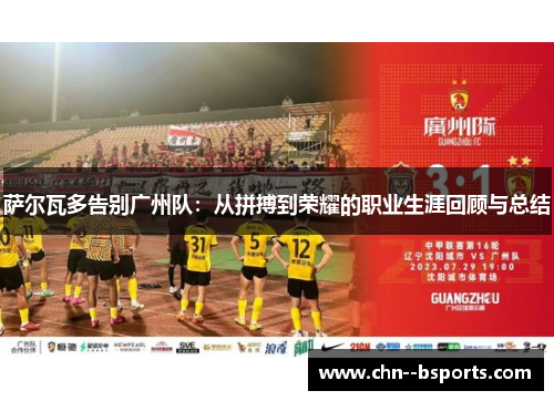 萨尔瓦多告别广州队：从拼搏到荣耀的职业生涯回顾与总结