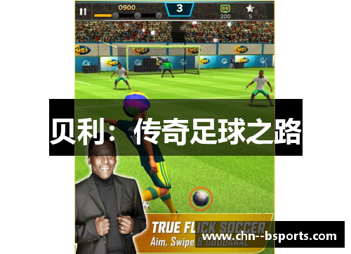 贝利：传奇足球之路