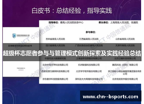 超级杯志愿者参与与管理模式创新探索及实践经验总结