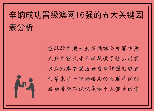 辛纳成功晋级澳网16强的五大关键因素分析 辛纳成功晋级澳网16强的五大关键因素分析