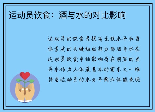 运动员饮食：酒与水的对比影响