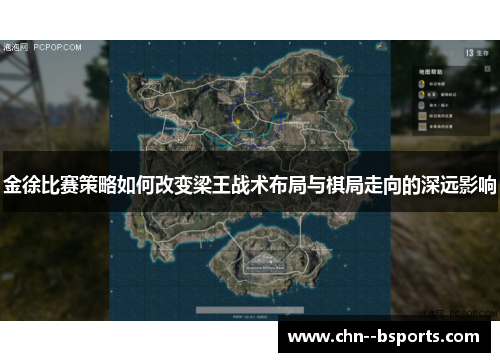 金徐比赛策略如何改变梁王战术布局与棋局走向的深远影响 金徐比赛策略如何改变梁王战术布局与棋局走向的深远影响