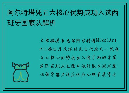 阿尔特塔凭五大核心优势成功入选西班牙国家队解析 阿尔特塔凭五大核心优势成功入选西班牙国家队解析