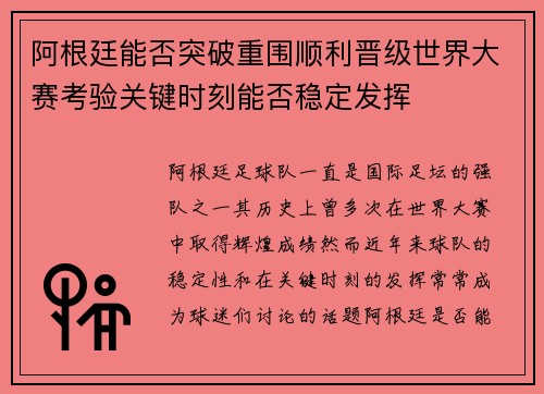 阿根廷能否突破重围顺利晋级世界大赛考验关键时刻能否稳定发挥 阿根廷能否突破重围顺利晋级世界大赛考验关键时刻能否稳定发挥