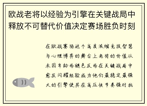 欧战老将以经验为引擎在关键战局中释放不可替代价值决定赛场胜负时刻 欧战老将以经验为引擎在关键战局中释放不可替代价值决定赛场胜负时刻