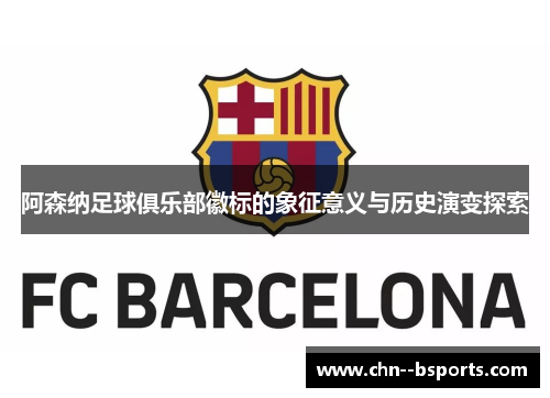 阿森纳足球俱乐部徽标的象征意义与历史演变探索