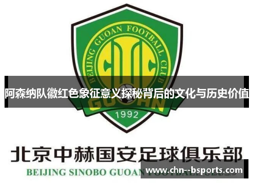 阿森纳队徽红色象征意义探秘背后的文化与历史价值