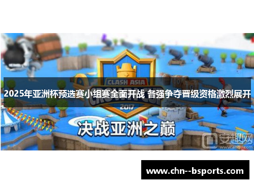 2025年亚洲杯预选赛小组赛全面开战 各强争夺晋级资格激烈展开