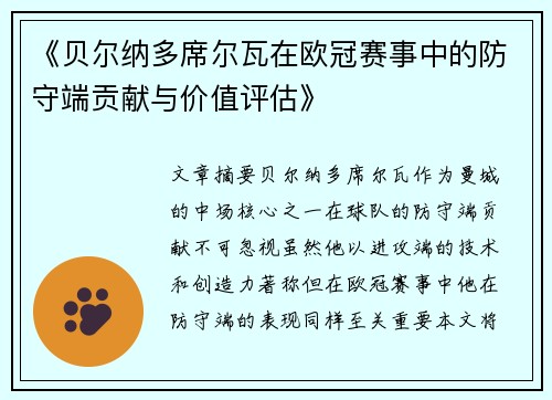 《贝尔纳多席尔瓦在欧冠赛事中的防守端贡献与价值评估》