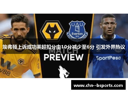 埃弗顿上诉成功英超扣分由10分减少至6分 引发外界热议