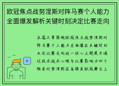 欧冠焦点战努涅斯对阵马赛个人能力全面爆发解析关键时刻决定比赛走向 欧冠焦点战努涅斯对阵马赛个人能力全面爆发解析关键时刻决定比赛走向