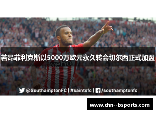若昂菲利克斯以5000万欧元永久转会切尔西正式加盟