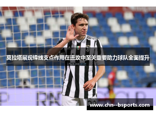 莫拉塔展现锋线支点作用在进攻中至关重要助力球队全面提升