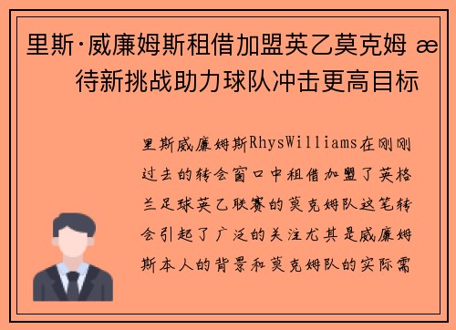 里斯·威廉姆斯租借加盟英乙莫克姆 期待新挑战助力球队冲击更高目标