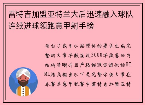 雷特吉加盟亚特兰大后迅速融入球队连续进球领跑意甲射手榜