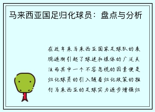 马来西亚国足归化球员：盘点与分析