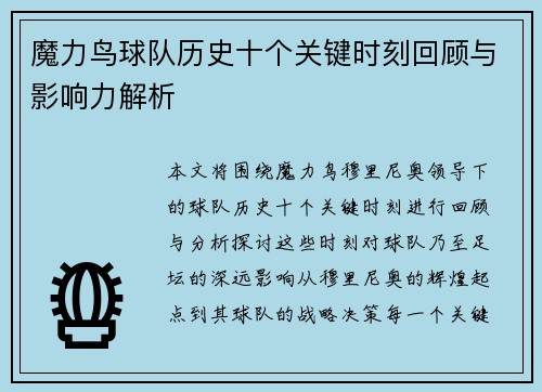 魔力鸟球队历史十个关键时刻回顾与影响力解析
