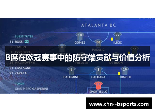 B席在欧冠赛事中的防守端贡献与价值分析