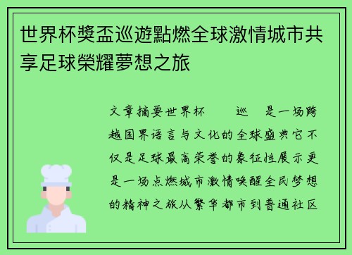 世界杯獎盃巡遊點燃全球激情城市共享足球榮耀夢想之旅