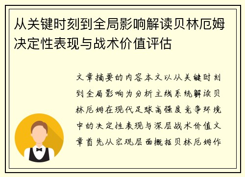 从关键时刻到全局影响解读贝林厄姆决定性表现与战术价值评估