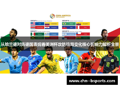 从哈兰德对阵德国表现看美洲杯攻防格局变化核心影响力解析全景 从哈兰德对阵德国表现看美洲杯攻防格局变化核心影响力解析全景