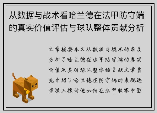 从数据与战术看哈兰德在法甲防守端的真实价值评估与球队整体贡献分析