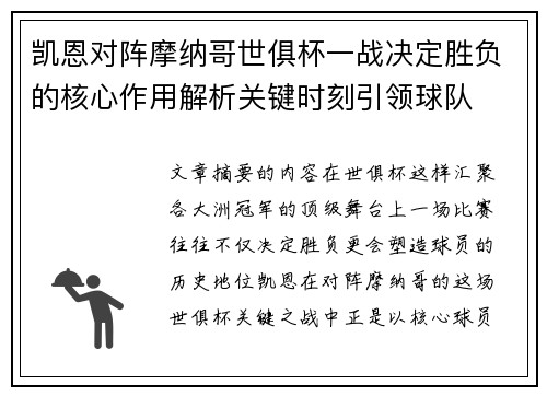 凯恩对阵摩纳哥世俱杯一战决定胜负的核心作用解析关键时刻引领球队