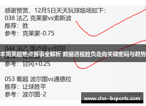 本周英超焦点赛事全解析 数据透视胜负走向关键密码与趋势