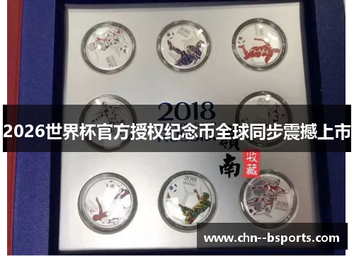 2026世界杯官方授权纪念币全球同步震撼上市 2026世界杯官方授权纪念币全球同步震撼上市