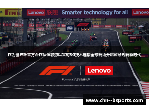 作为世界杯官方合作伙伴联想以实时5G技术连接全球赛场开启智慧观赛新时代 作为世界杯官方合作伙伴联想以实时5G技术连接全球赛场开启智慧观赛新时代