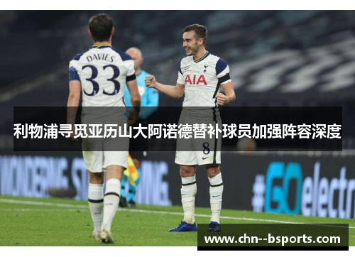 利物浦寻觅亚历山大阿诺德替补球员加强阵容深度