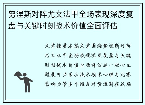努涅斯对阵尤文法甲全场表现深度复盘与关键时刻战术价值全面评估 努涅斯对阵尤文法甲全场表现深度复盘与关键时刻战术价值全面评估