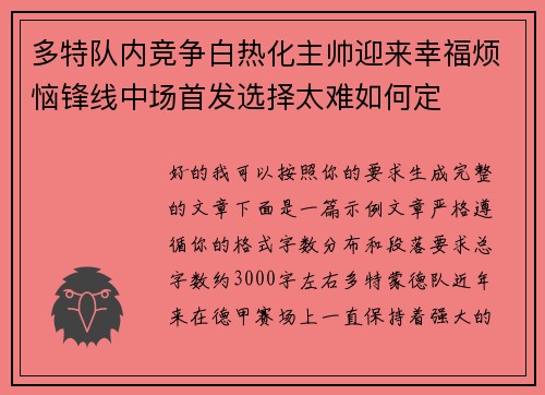 多特队内竞争白热化主帅迎来幸福烦恼锋线中场首发选择太难如何定