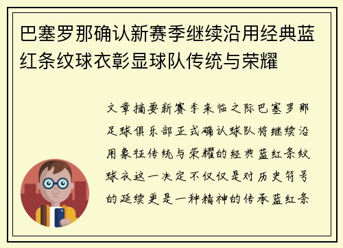 巴塞罗那确认新赛季继续沿用经典蓝红条纹球衣彰显球队传统与荣耀