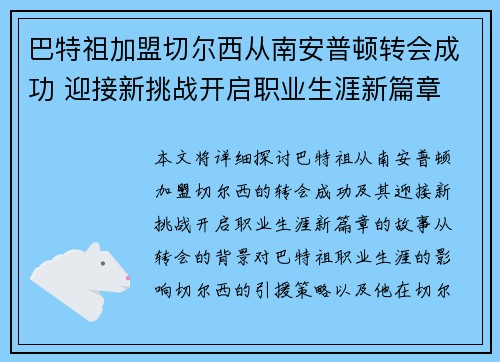 巴特祖加盟切尔西从南安普顿转会成功 迎接新挑战开启职业生涯新篇章 巴特祖加盟切尔西从南安普顿转会成功 迎接新挑战开启职业生涯新篇章