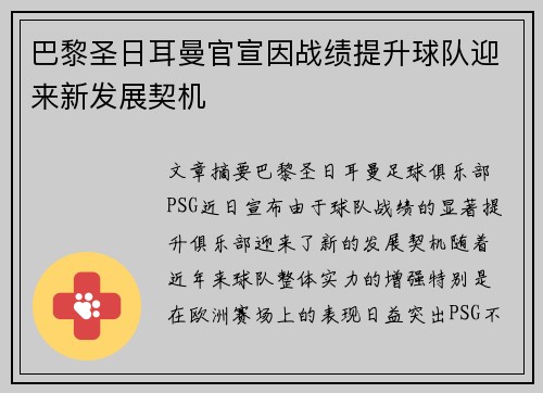 巴黎圣日耳曼官宣因战绩提升球队迎来新发展契机