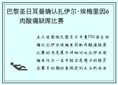 巴黎圣日耳曼确认扎伊尔·埃梅里因肌肉酸痛缺席比赛
