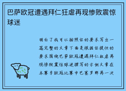 巴萨欧冠遭遇拜仁狂虐再现惨败震惊球迷