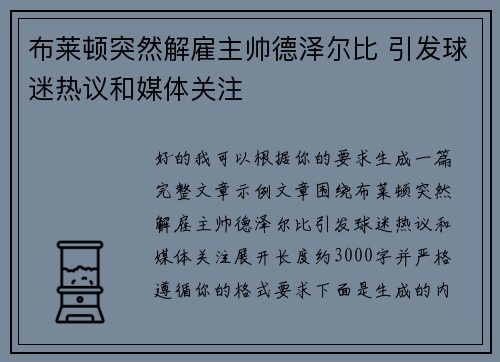 布莱顿突然解雇主帅德泽尔比 引发球迷热议和媒体关注