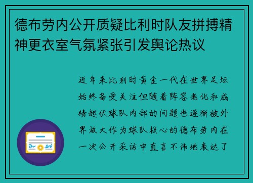 德布劳内公开质疑比利时队友拼搏精神更衣室气氛紧张引发舆论热议