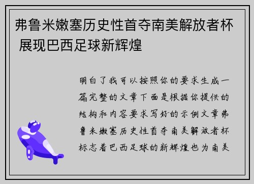 弗鲁米嫩塞历史性首夺南美解放者杯 展现巴西足球新辉煌